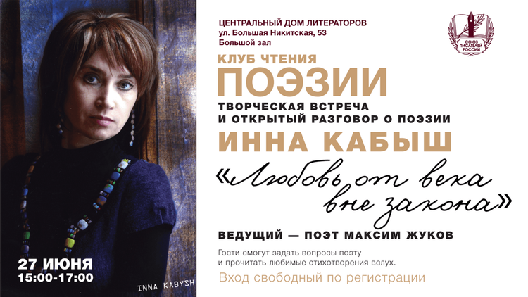 Клуб чтения поэзии в ЦДЛ: творческая встреча и открытый разговор о поэзии.  Инна Кабыш "Любовь от века вне закона"